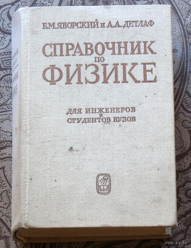Справочник по физике для инженеров и студентов вузов.