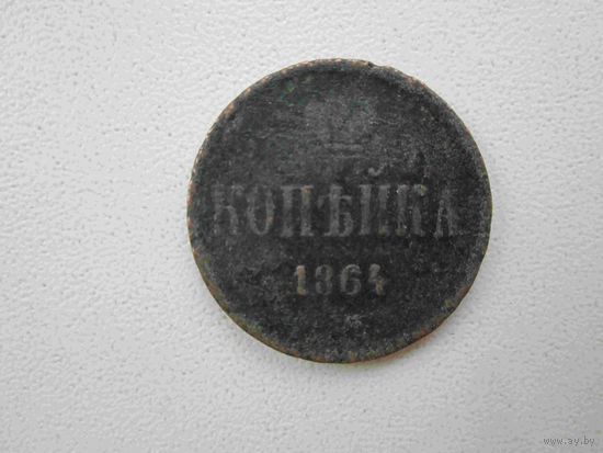 1 копейка 1864 года