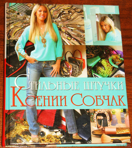 Стильные штучки Ксении Собчак.