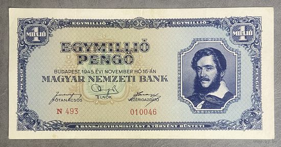 Банкнота 1 миллион пенго 1945 год. Венгрия.