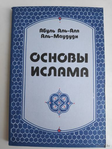 Абуль Аль-Аля Аль-Маудуди. Основы Ислама.