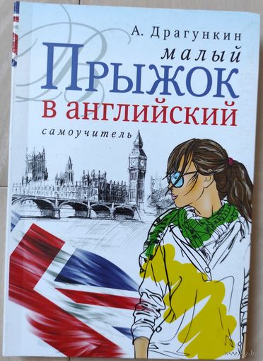 Драгункин А.Н. "Малый прыжок в английский. Самоучитель"
