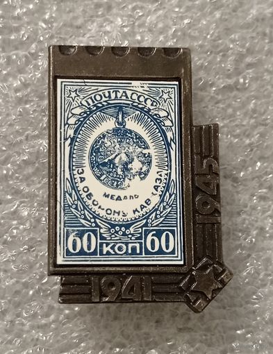 Значок - марка. Почта СССР. Медаль за оборону Кавказа.Керамическая вставка.
