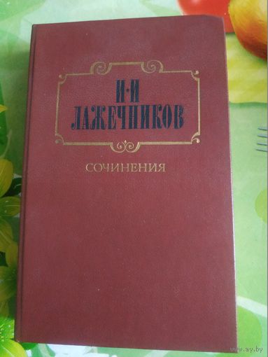 И.И.Лажечников. Сочинения том 1. Год изд. 1986.