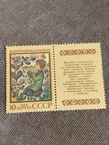 СССР 1988. Музыкант-волшебник. Марка из серии