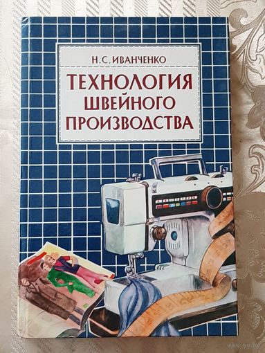 Н. Иванченко. "Технология швейного производства".