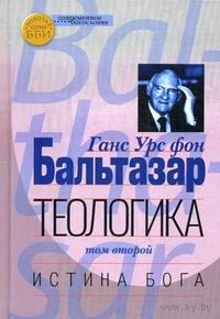 Теологика Том 2 Истина Бога Ганс Урс фон Бальтазар ББИ Серия Современное богословие  тв. пер.