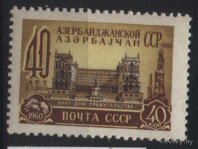 Заг. 2332. 1960. 40 лет Азербайджанской ССР. чиСт.