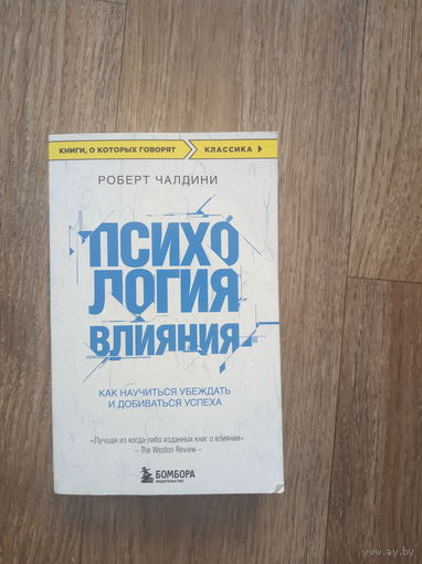 Психология влияния. Как научиться убеждать и добиваться успеха