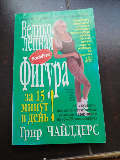 Великолепная фигура за 15 минут в день
