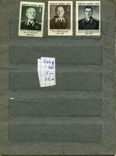 СССР, 1977,  СОВЕТСКИЕ ВОЕНН. ДЕЯТЕЛИ ,  серия 3м ,  (справочно на "СКАНЕ" приведен цены и номера по Загорскому)