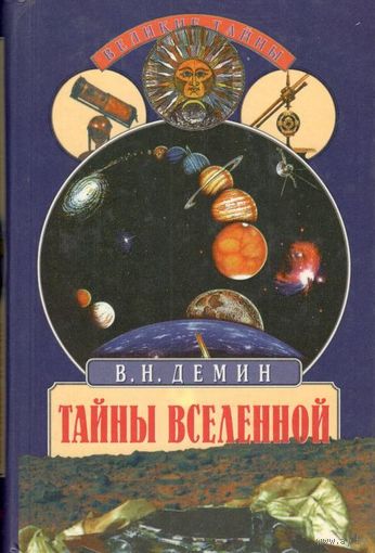 Дёмин В.Н. "Тайны Вселенной"