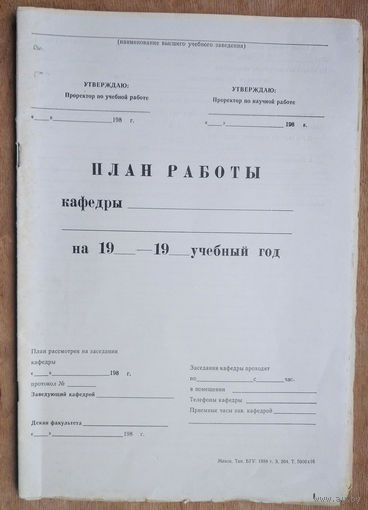 План работы кафедры ВУЗа в БССР. 1980 г. Незаполненный.