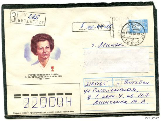 Беларусь. ХМК. Конверт п.п. Заказное. Провизорий. Гашение Витебск 1993