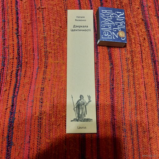 Наталя Яковенко Дзеркала ідэнтичності, закладка книги с автографом автора.
