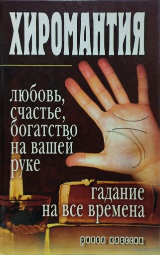 Хиромантия - Любовь, счастье, богатство на вашей руке. Гадания на все времена