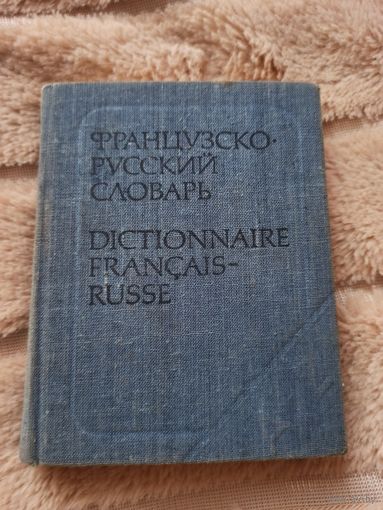 К.С. Выгодская КАРМАННЫЙ французско-русский словарь