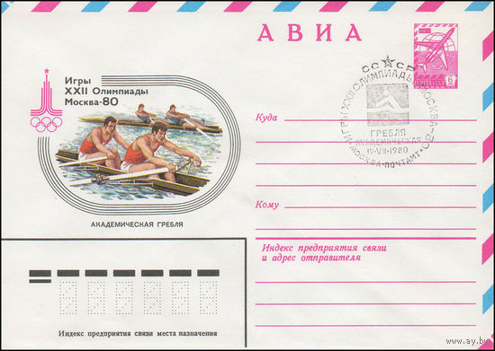 Художественный маркированный конверт СССР со спецгашением N 13778 (13.09.1979) АВИА  Игры XXII Олимпиады  Москва-80  Академическая гребля