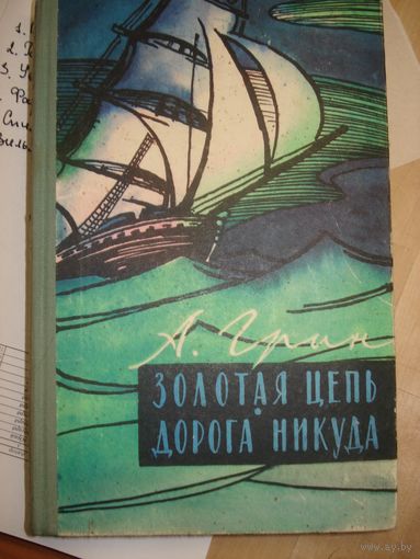 ГРИН Александр, Золотая цепь. Дорога никуда, Известия, 1960 г.