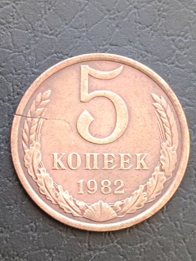 5 копеек 1982 года. Трещина