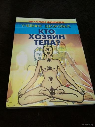 Учебник здоровья. Кто хозяин тела?