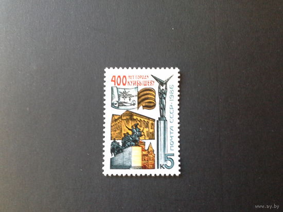 СССР 1986 400 лет г. Куйбышев
