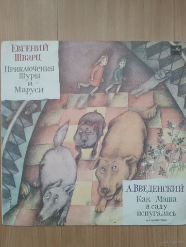 Приключения Шуры и Маруси. Е. Шварц.