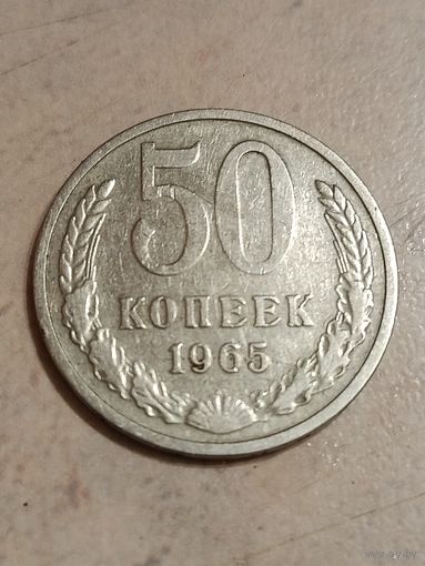 50 копеек 1965 г.