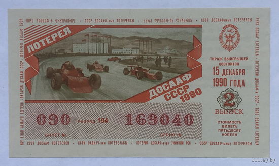 Лотерейный билет ДОСААФ 1990   2 выпуск