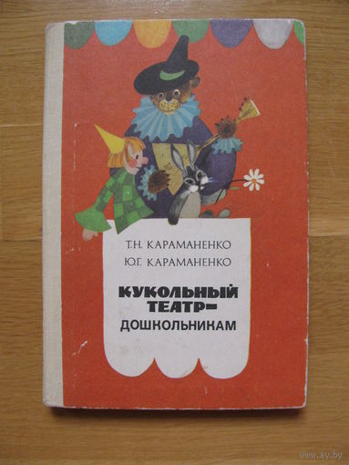 Т. и Ю. Караманенко "Кукольный театр - дошкольникам", 1982. Художники Л.Ф. Малышева и Л.Д. Гагаркина.