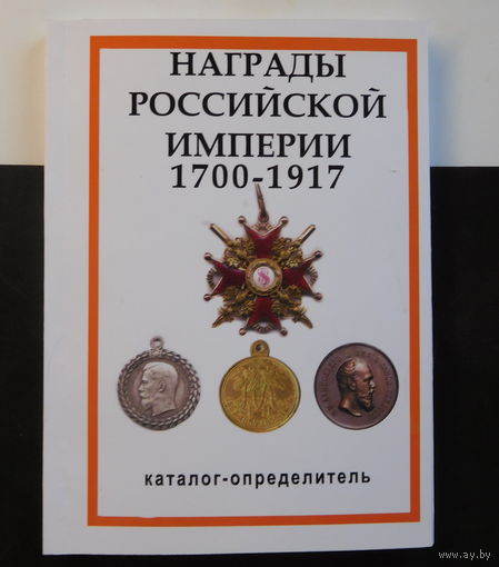 Каталог Награды Российской Империи 1700-1917