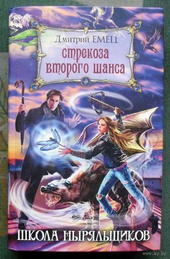 Стрекоза второго шанса. Школа ныряльщиков. Дмитрий Емец. 2012.
