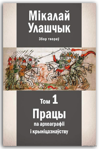 Самовывоз!!! Збор твораў у 3-х тамах. Том 1: Працы па археаграфіі і крыніцазнаўству. Почтой не высылаю.
