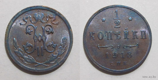1/2 копейки 1913 aUNC