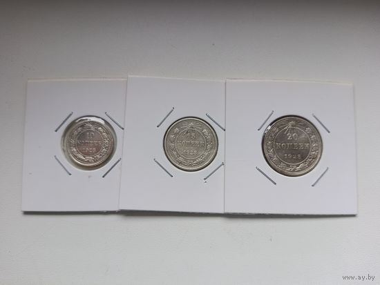 Набор 1923г. 10, 15, 20 копеек. Состояние VF. С рубля!