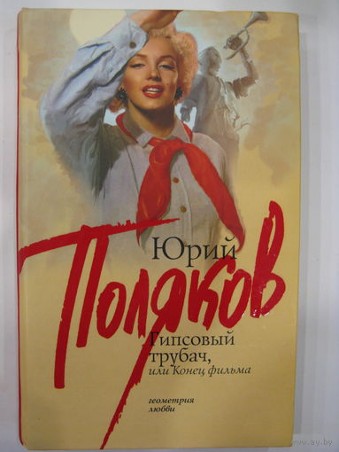 Гипсовый трубач, или конец фильма. Юрий Поляков.