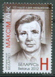 2012. 936. 100 лет со дня рождения Максима Танка **