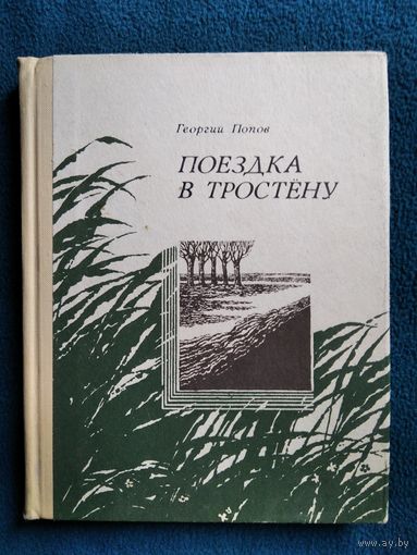 Георгий Попов Поездка в Тростену