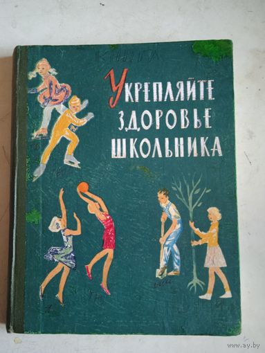 Укрепляйте здоровье школьника