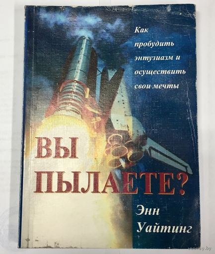 Вы пылаете? Как пробудить энтузиазм и осуществить свои мечты
