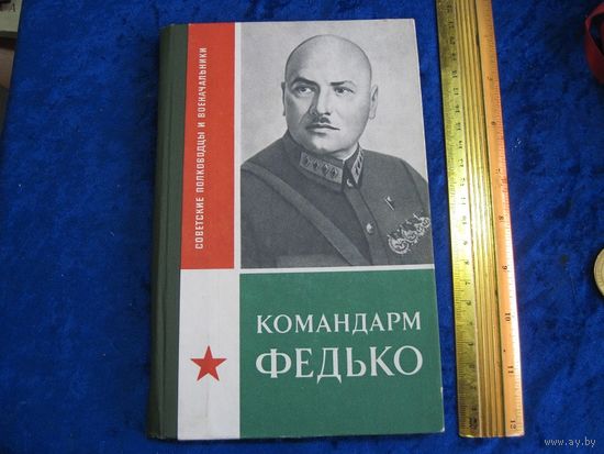 И.Л. Обертон. Командарм Федько. 1973 г.