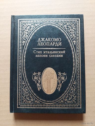 Джакомо Леопарди. Стих итальянский напоен - II