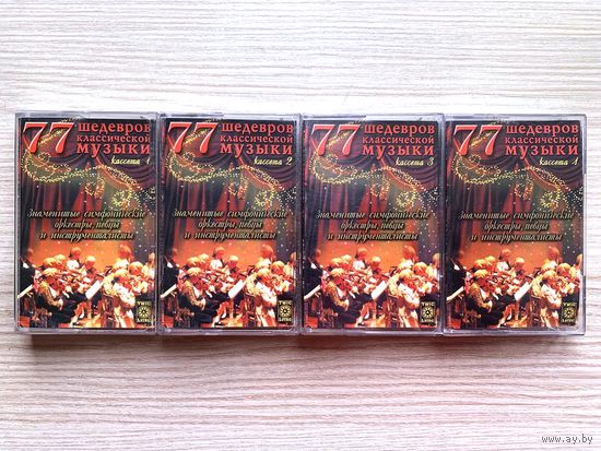 Студийные Аудиокассеты - Классика - "77 Шедевров Классической Музыки" - Набор 4 части