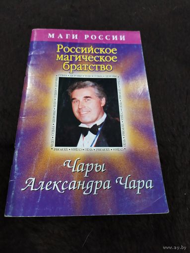 Чары Александра Чара