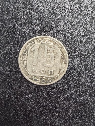 15 копеек 1955 года. Хорошее состояние. С 1 рубля