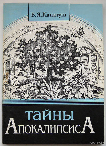 "Тайны апокалипсиса" Канатуш