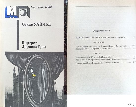 О. Уайльд. Портрет Дориана Грея
