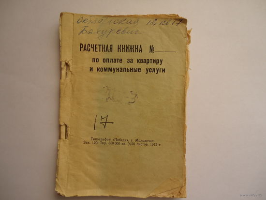 Расчетная книжка по оплате за квартиру и коммунальные услуги. 1972г.