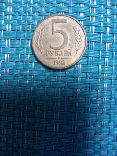 5 рублей 1992 м Россия