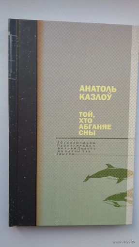 Анатоль Казлоў - Той, хто абганяе сны: аповесці